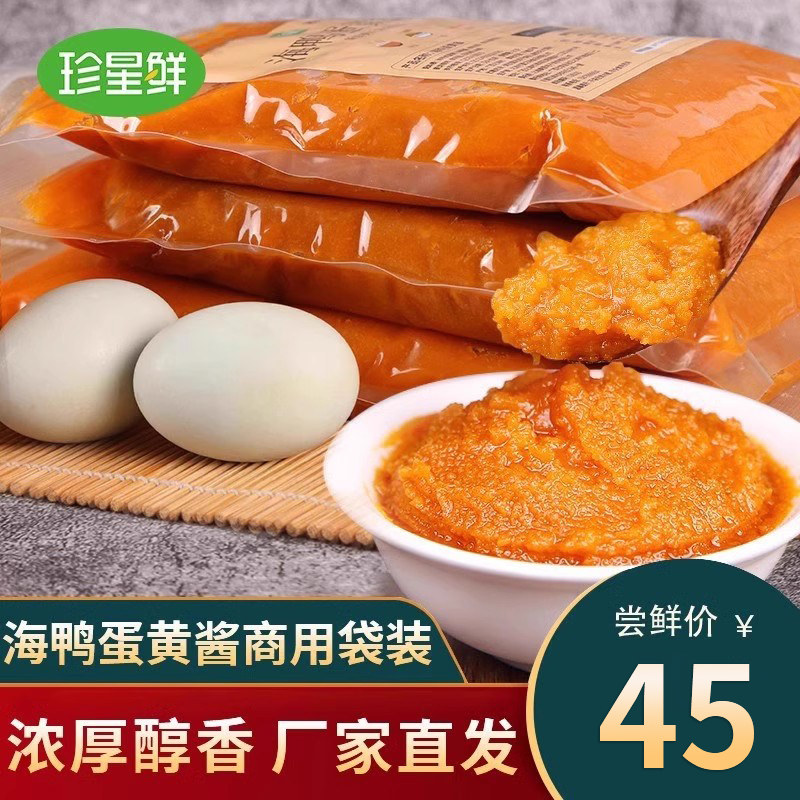珍星鲜广西北海正宗海鸭咸蛋黄酱图片