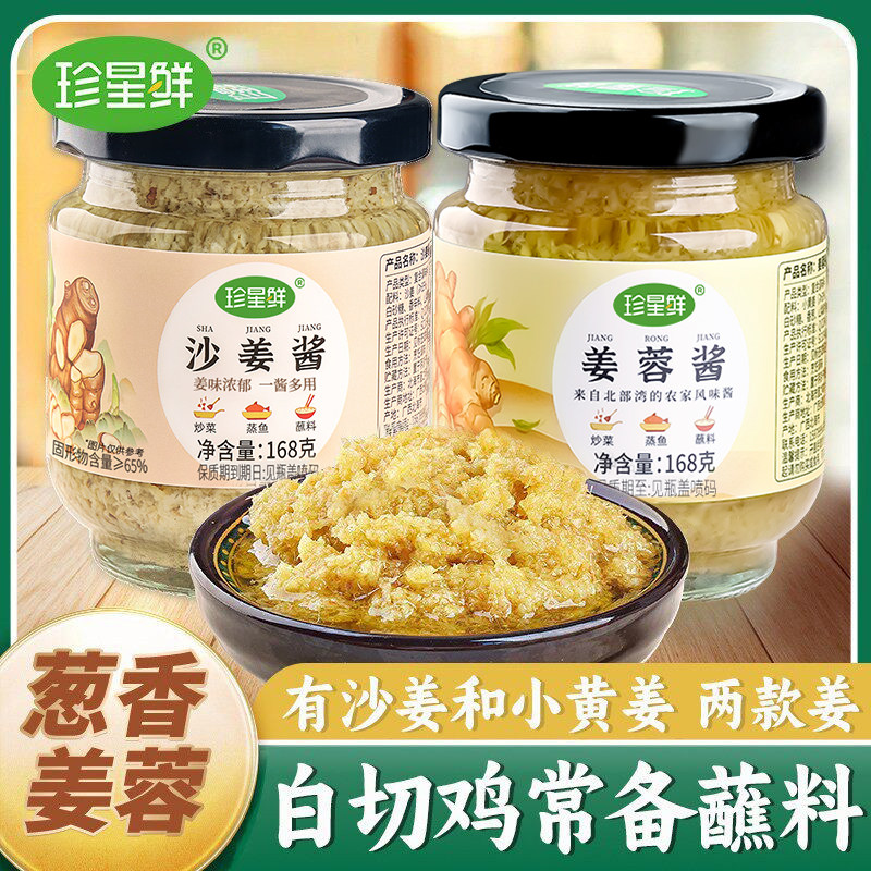 珍星鲜沙姜酱家用姜蓉酱广东地道白切鸡蘸料新鲜广式姜泥调味料