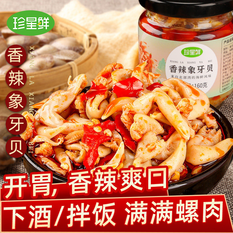 珍星鲜鸟贝肉海鲜象牙贝麻辣爆下饭酱现剥鸟蛤即食家用拌饭拌面酱