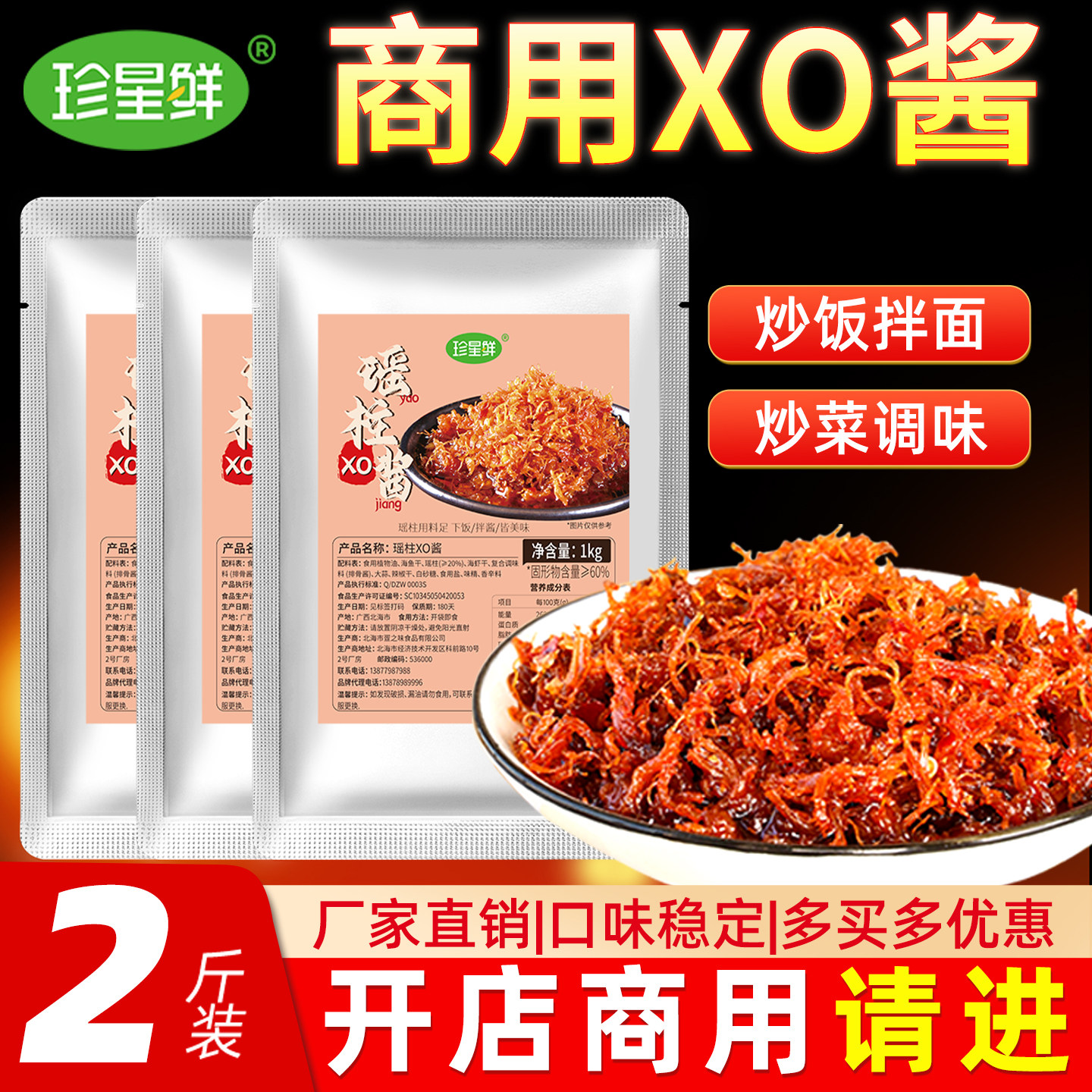 珍星鲜商用海鲜瑶柱酱干贝海鲜XO酱即食虾酱拌面拌饭酱2斤装