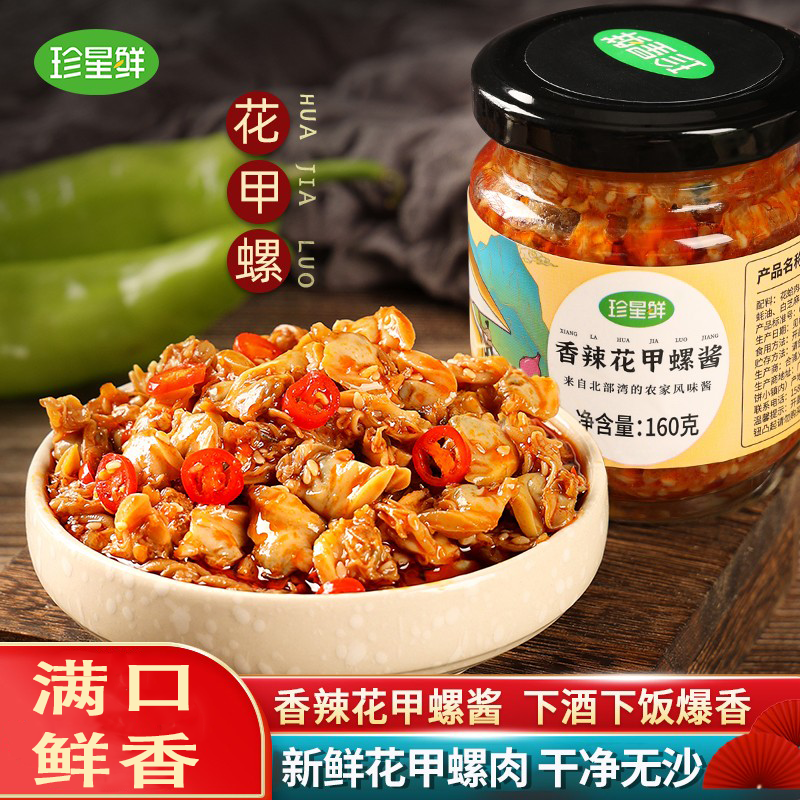 珍星鲜香辣花甲螺酱下饭菜海鲜蛤蜊即食拌面酱家用拌饭花蛤螺肉酱