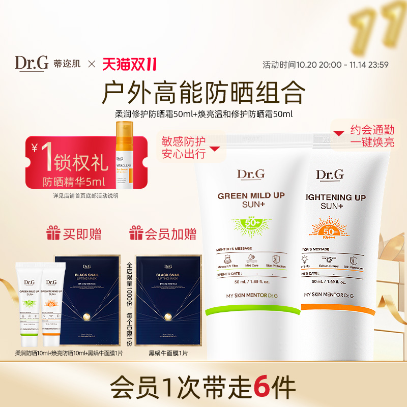 【防晒组合】Dr.G/drg蒂迩肌防晒组合纯物理防晒霜+焕亮防晒隔离