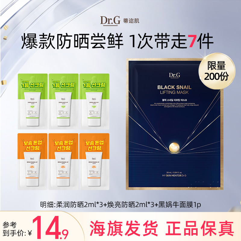 【U先试用】drg柔润防晒霜2ml*3+焕亮防晒2ml*3+黑蜗牛面膜1p