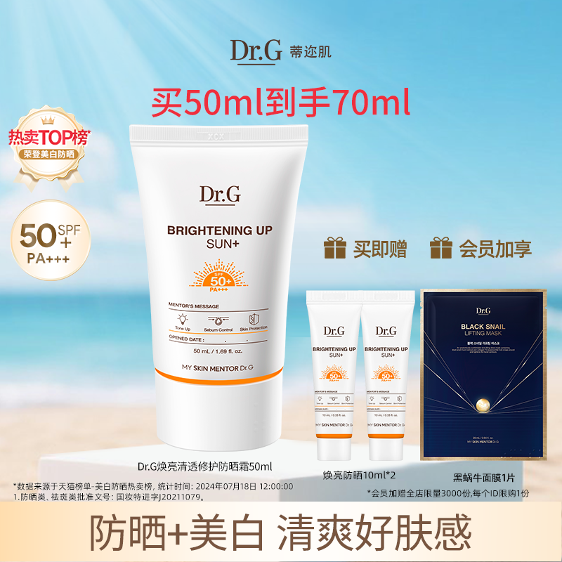 Dr.G/蒂迩肌焕亮防晒隔离二合一
