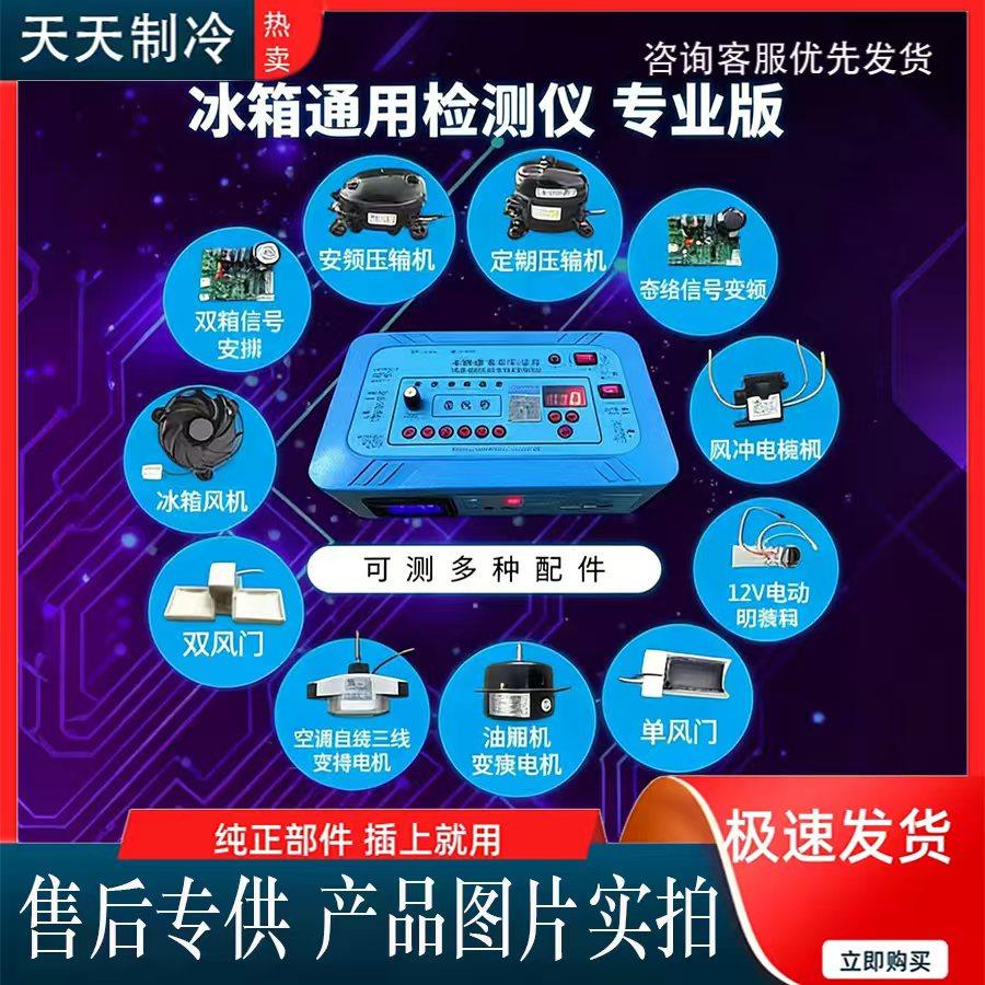 冰箱空调通用变频板压缩机电磁阀 风机风门12V电动阀 检测仪 工