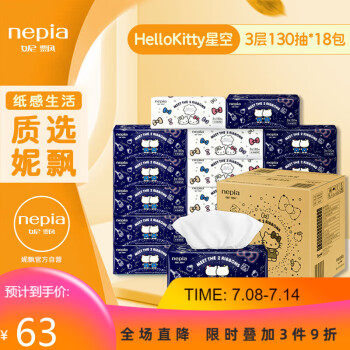妮飘(Nepia)HelloKitty星空抽纸巾M码面巾纸3层130抽*18包整箱抽