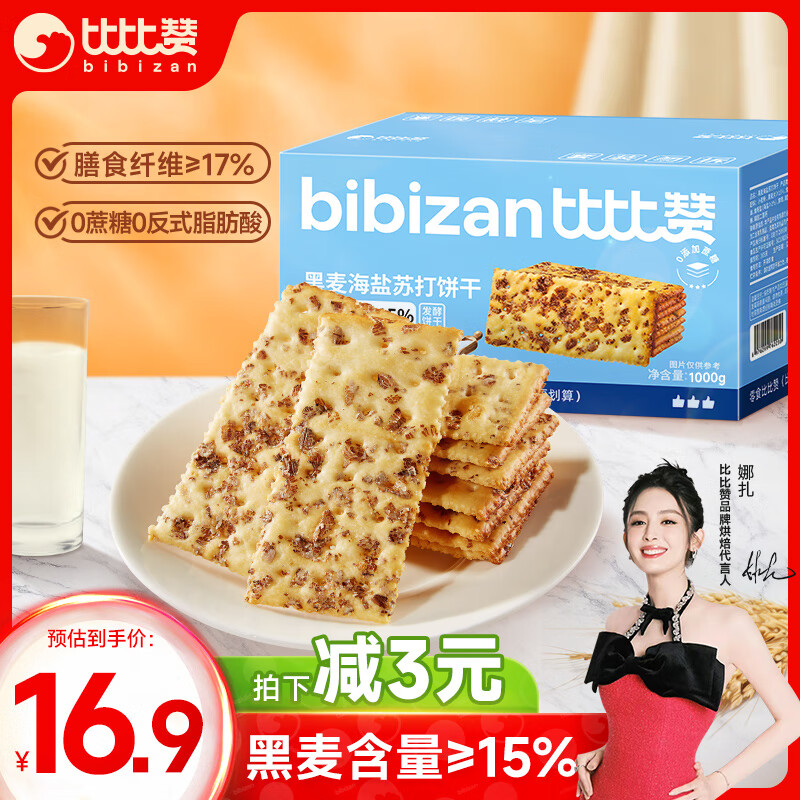 比比赞（BIBIZAN）黑麦海盐苏打饼干1000g梳打饼干糕点早餐代餐办