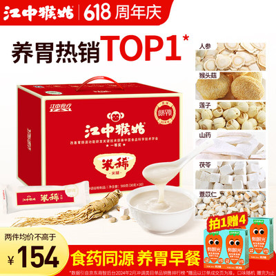 江中猴姑米稀养胃米糊30天装原味早餐猴菇流食中老年营养品人参无