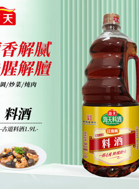 海天 料酒 古道料酒 烹饪黄酒 调味去腥解膻 1.9L 中华 果肉条