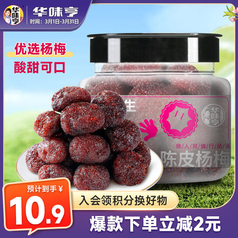 华味亨 陈皮杨梅180g/罐 蜜饯话梅干酸甜果脯小吃办公室