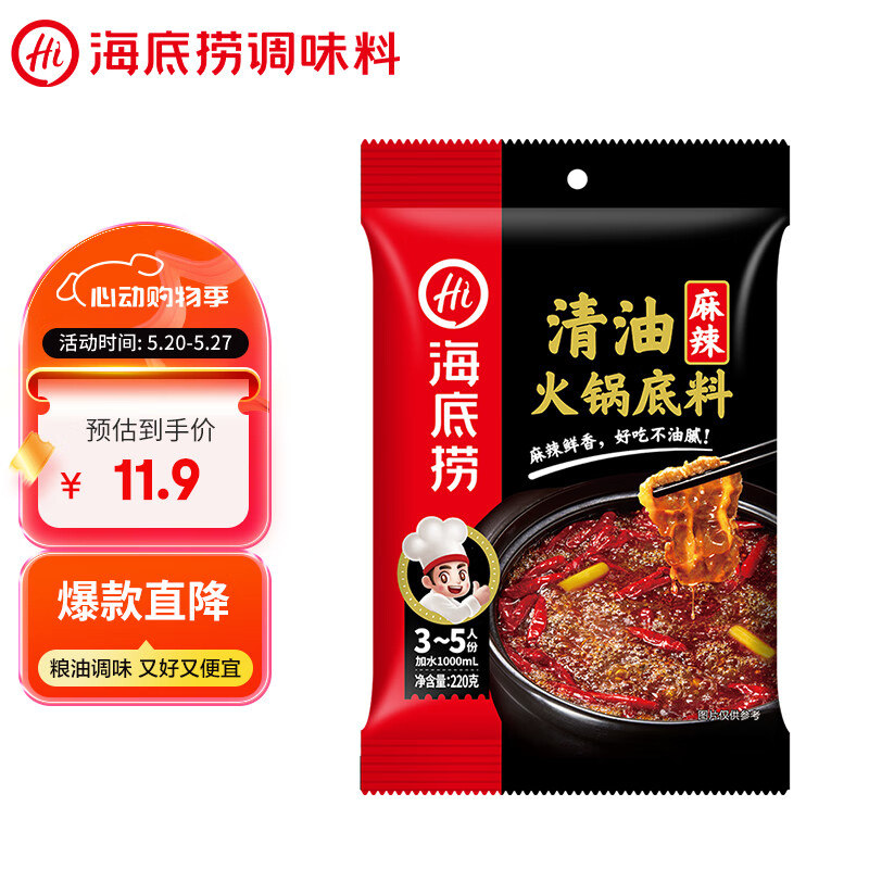 海底捞 火锅底料 清油麻辣火锅底料 220g 3~5人份清油麻辣火锅调