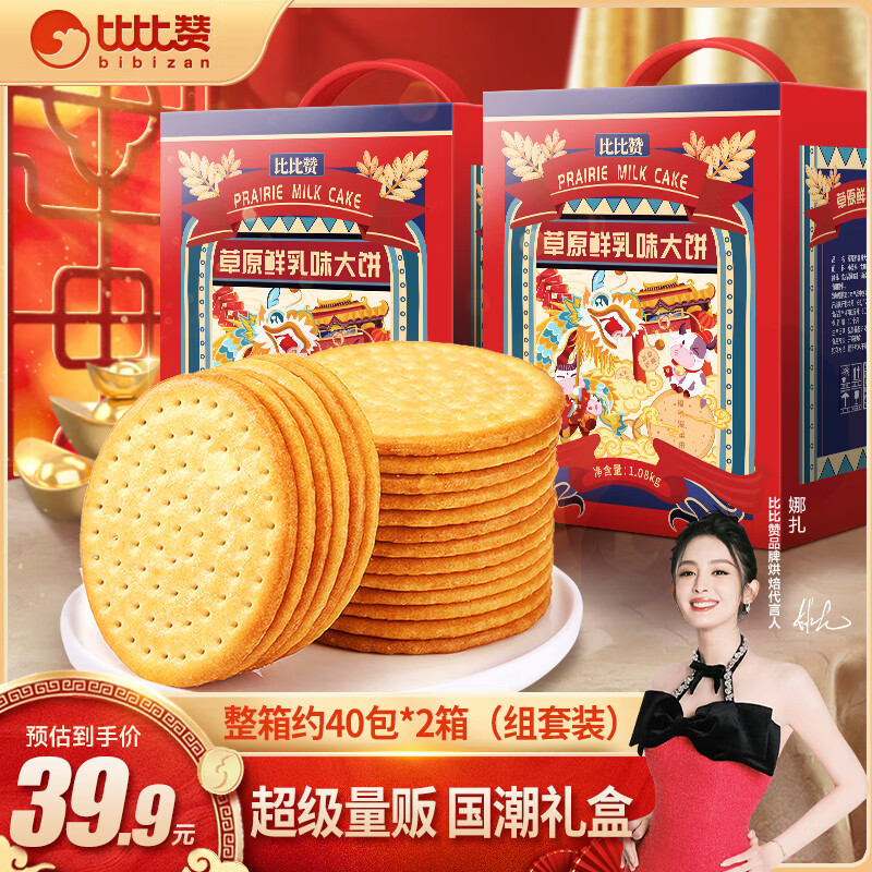 比比赞（BIBIZAN）草原鲜乳大饼礼盒2160g休闲零食牛奶味饼干过龙