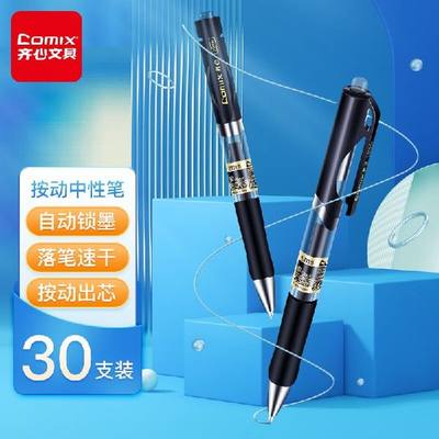 齐心(Comix) 顺滑中性笔签字笔按动笔按压水笔 0.5mm子弹头办公用