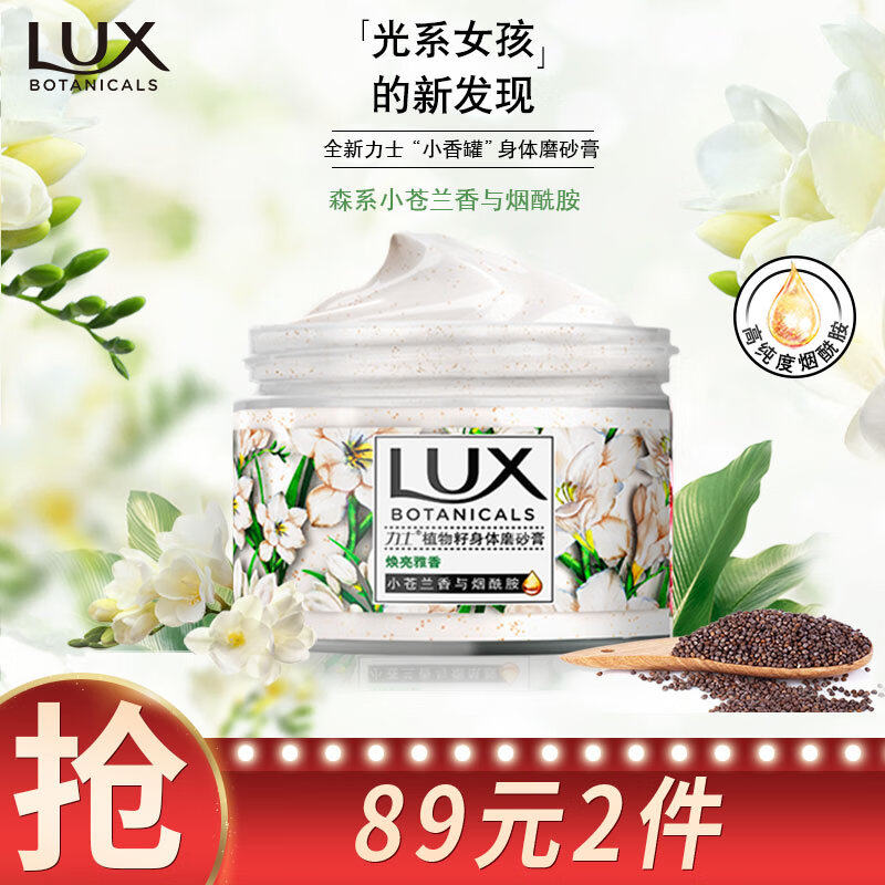 力士(LUX)植萃沙龙香身体磨砂膏 小苍兰香与烟酰胺290g 温和去角高性价比高么？