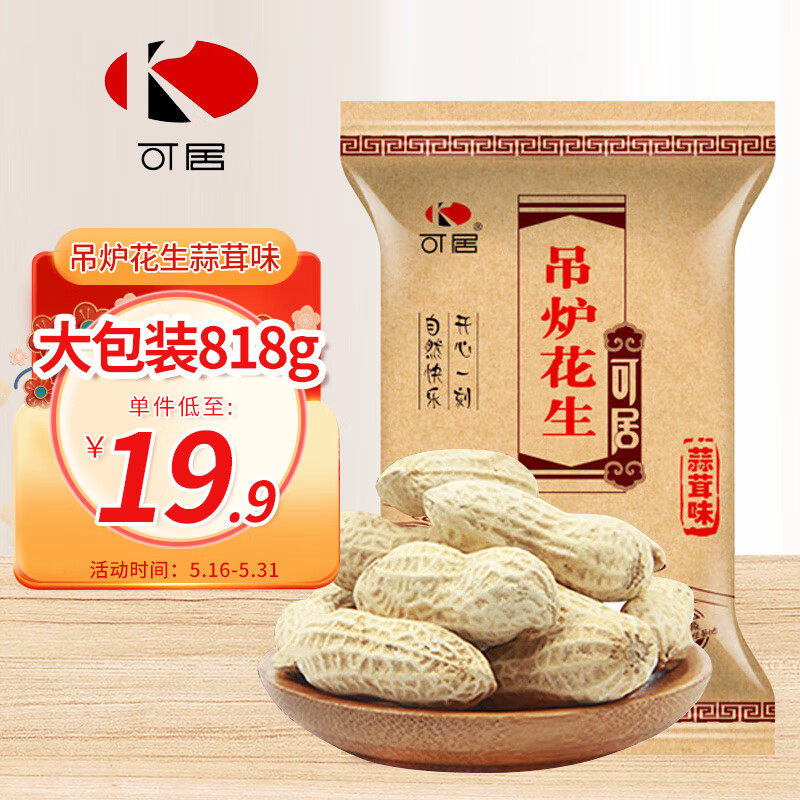 可居 带壳吊炉花生蒜茸味818g/袋坚果炒货带壳炒花生下酒菜
