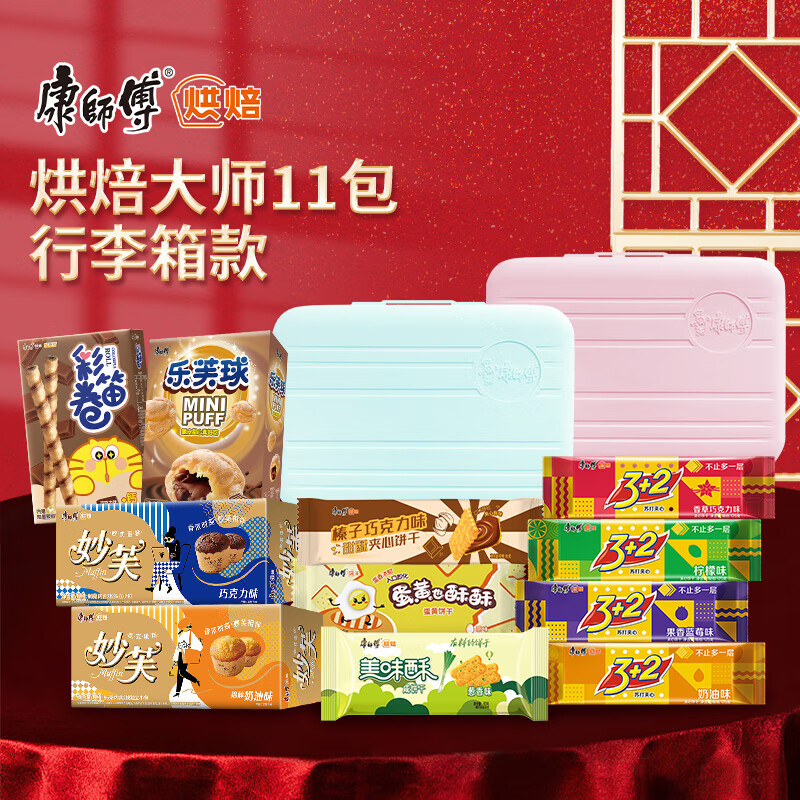 康师傅 烘焙大师旅行箱糕点点心饼干零食大礼包儿童节母亲节礼物
