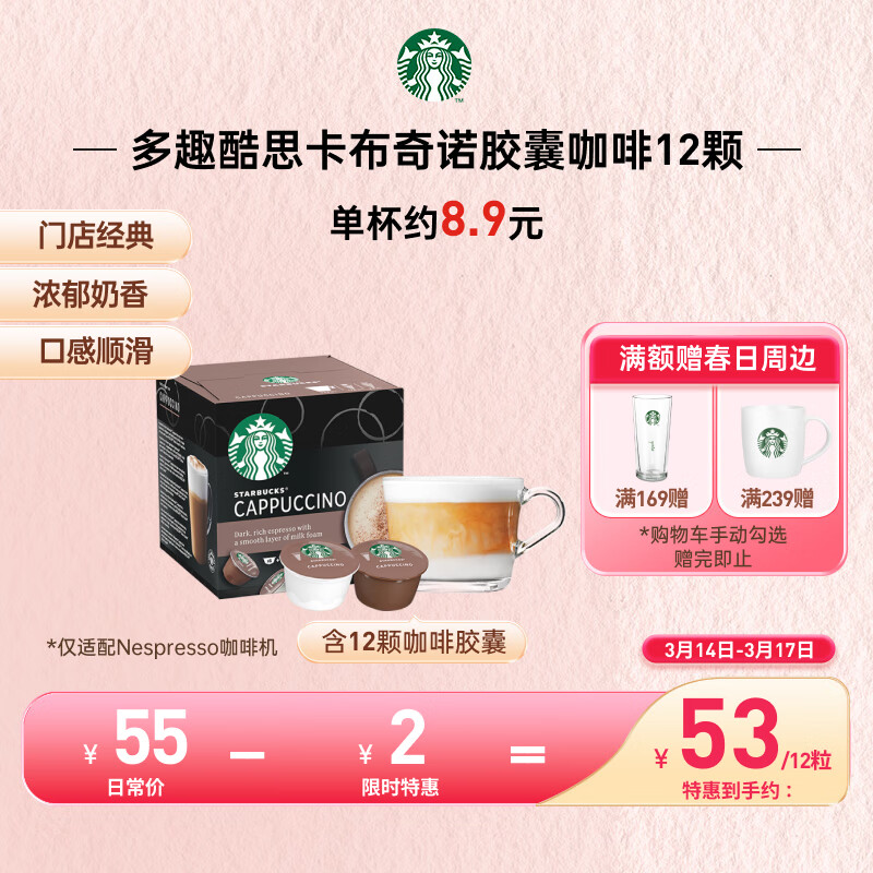 星巴克（Starbucks）卡布奇诺进口胶囊咖啡 门店经典12颗(仅适配