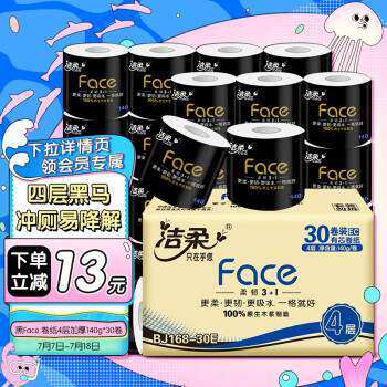 新款洁柔卷纸黑Face加厚4层140g卫生纸巾*30卷婴可用冲厕易降解