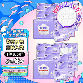 洁柔抽纸棉柔感270张面巾纸*24包JD20周年4D立体压花90抽每包
