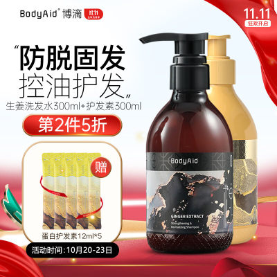 博滴BodyAid防脱育发琴叶生姜洗发水控油洗头膏300ml+改善毛躁蛋