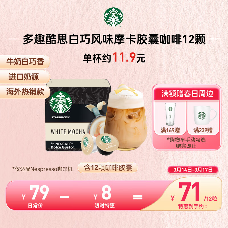 星巴克白巧风味摩卡胶囊咖啡 固体饮料12颗装(仅适配多趣酷思咖啡