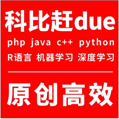 Python编写Java程序网页C代码php数据分析C++辅导matlab编程R语言