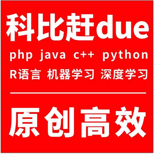 Python编写Java程序网页C代码php数据分析C++辅导matlab编程R语言