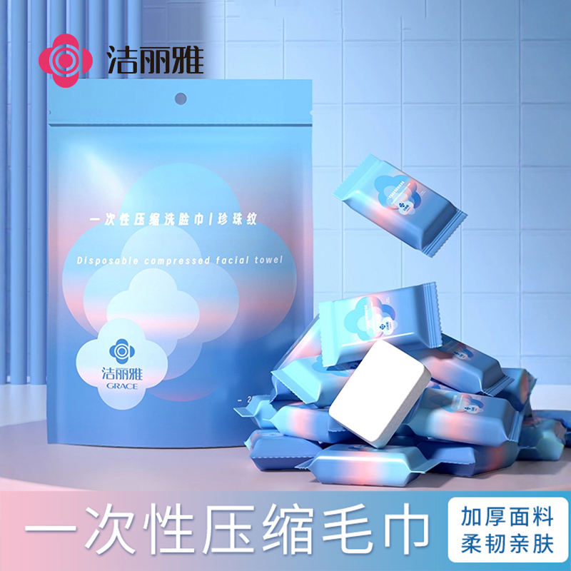 洁丽雅压缩毛巾一次性加大加厚便携式独立包装干湿两用旅游洁面巾
