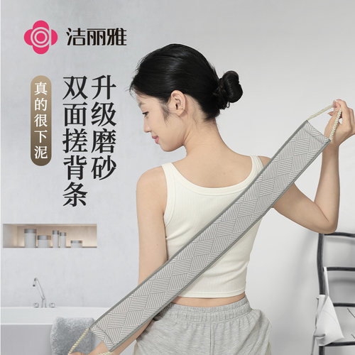 洁丽雅搓背条强力搓泥女士专用中细砂无痛不伤皮肤家用后背搓澡巾