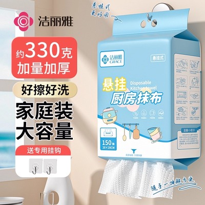 洁丽雅懒人抹布加大加厚干湿两用吸水厨房专用悬挂式一次性清洁布