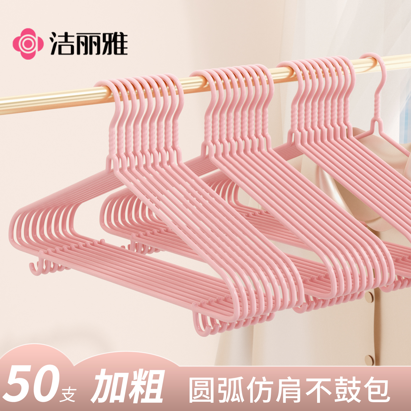 洁丽雅衣架家用加粗衣撑宿舍用