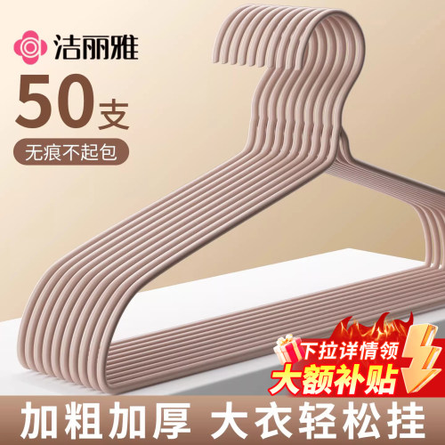 洁丽雅衣架家用挂衣加粗加大无痕学生宿舍用成人防肩角晾衣服架子