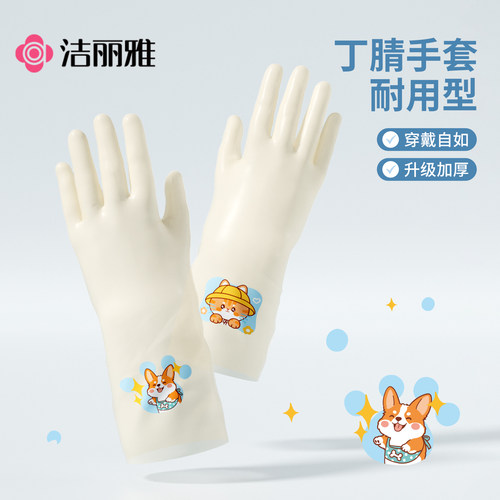 洁丽雅丁腈洗碗手套家务厨房耐用