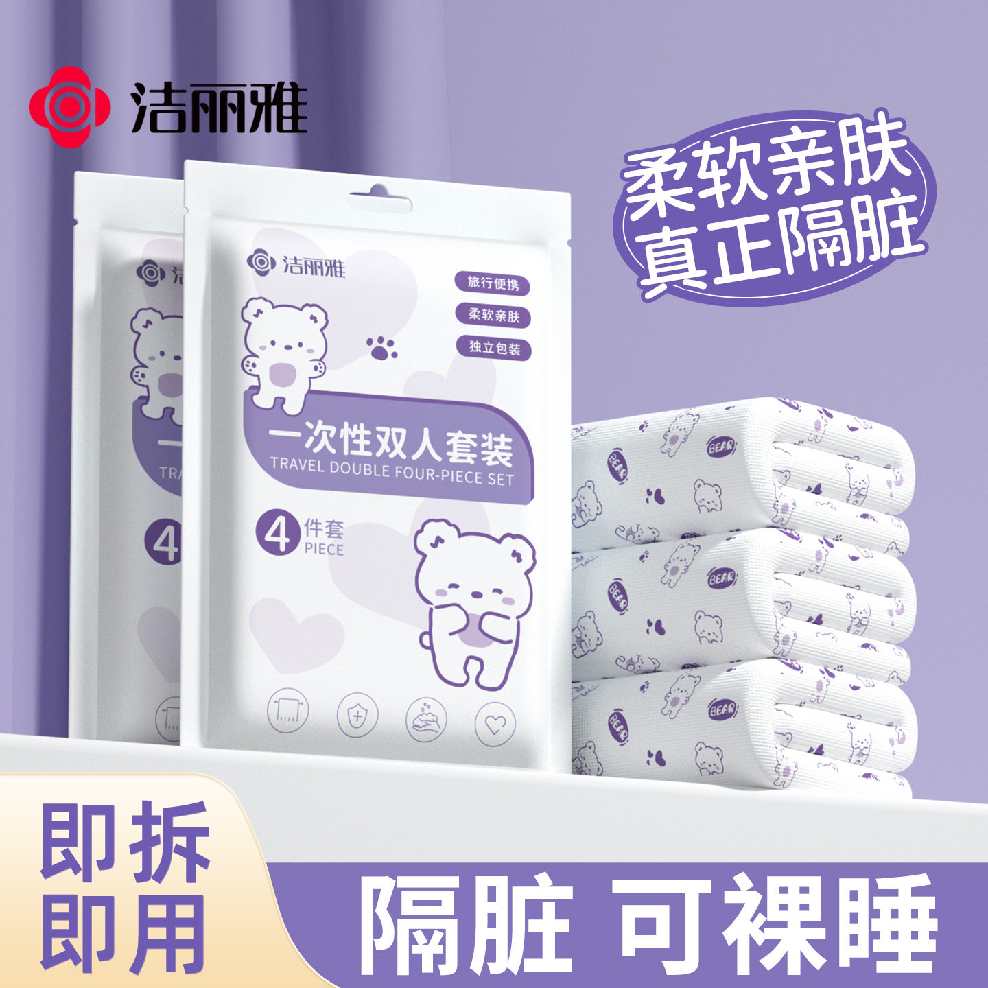 洁丽雅一次性床单被罩枕套四件套旅行加厚床上用品隔脏便携酒店
