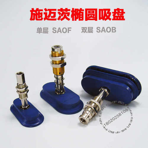 机械手施迈茨款椭圆形真空吸盘SAOF/SAOB140x70/条形单扁双层吸嘴