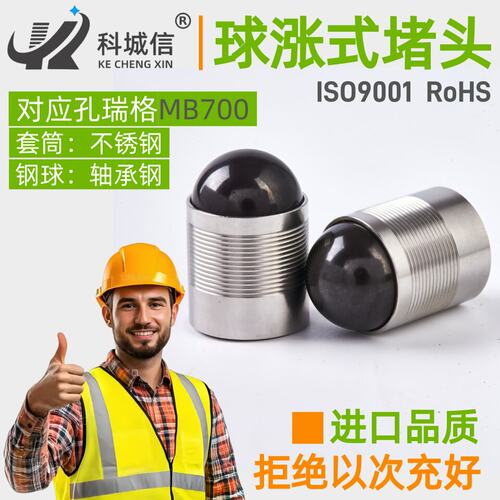 厂家供应球涨式堵头球涨式高压堵头球涨堵头球堵对应孔瑞格MB700
