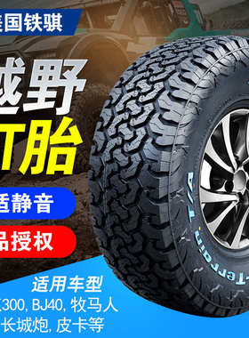 铁骐at越野轮胎225/235/245/265/65/70/75R16R17R18全地形皮卡胎