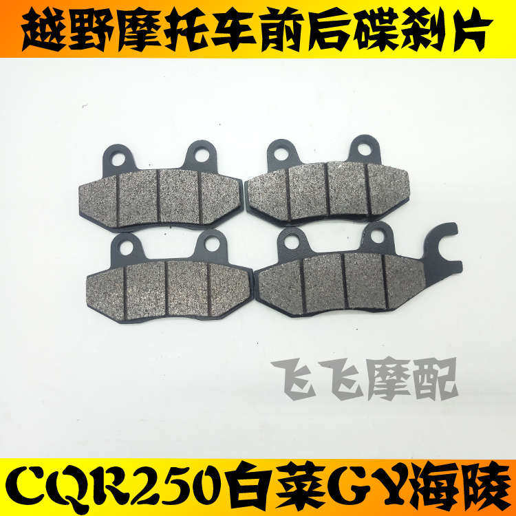 越野摩托车CQR250大白菜GY海陵M4M7前后刹车片碟刹片油刹制动片