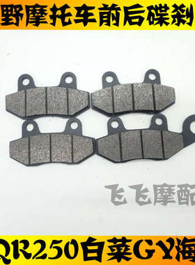 越野摩托车CQR250大白菜GY海陵M4M7前后刹车片碟刹片油刹制动片
