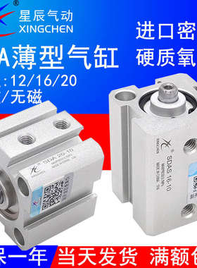 星辰气动薄型小气缸SDA12/SDAS16/20-5/10/15/20/25/30/40/50/75S
