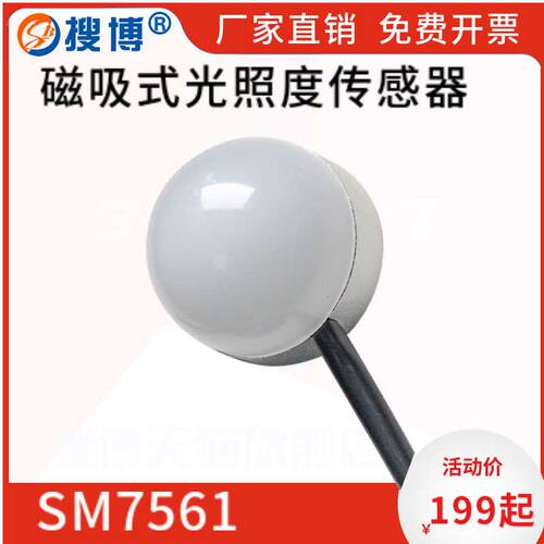 搜博磁吸式光照度传感器亮度变送器RS485电流电压照度探头吸铁