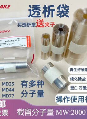 促销透析袋2000分子量MD44直径28mm截留2KD实验室量子点蛋白纯化