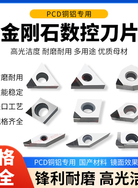 金刚石刀片数控刀具铜铝专用VCGT/DCGT宝石车刀粒超亮PCD断屑槽