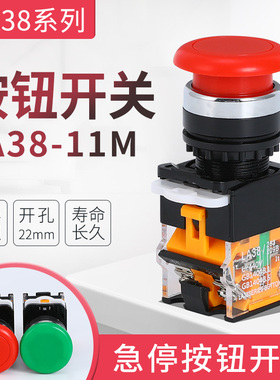 蘑菇头按钮开关LA38-11M按钮开关 蘑菇头自复位按钮开关 开孔22mm