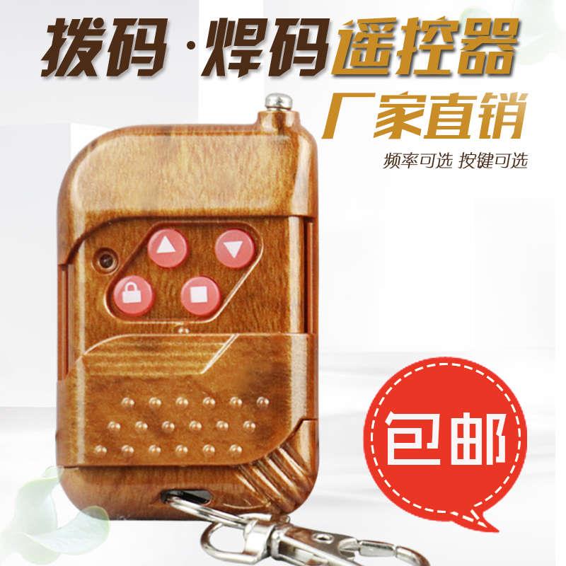 315/433焊码拨码固定码遥控器 电动伸缩门卷门车库遥控器