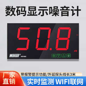 大屏幕壁挂噪音计酒吧学校医院噪音测试仪分贝声音大小dB值WS1803