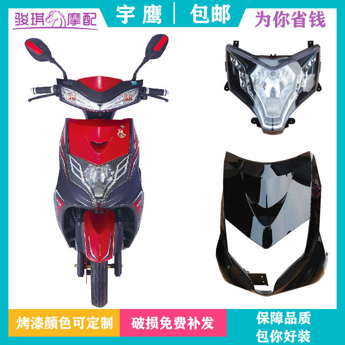 太宇宇鹰摩托车电动车外壳全套配件前围小鹰王前泥板迅鹰二代大灯