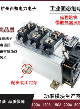 三相工业级固态继电器整套组件100A 120A 200A 300A 400A H3200ZE