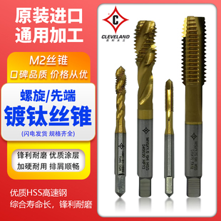 美国进口克利夫兰螺旋先端机用丝锥丝攻镀钛不锈钢专用钻头M2-M24