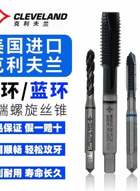 进口克利夫兰蓝环/黑环螺旋先端丝攻 M2-M16不锈钢淬火钢用丝锥
